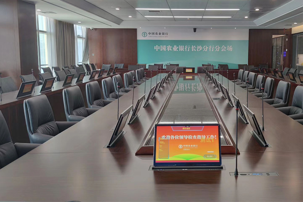中国农业银行长沙分会-无纸化会议系统
